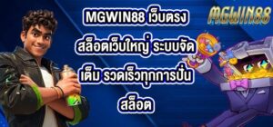 MGWIN88 เว็บตรงสล็อตเว็บใหญ่
