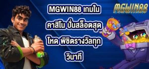 MGWIN88 เกมในคาสิโน