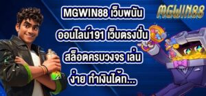 MGWIN88 เว็บพนันออนไลน์191