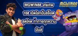 MGWIN88 ufainw168